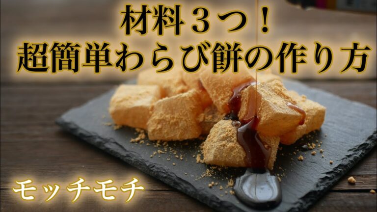 材料3つ！超簡単わらび餅の作り方