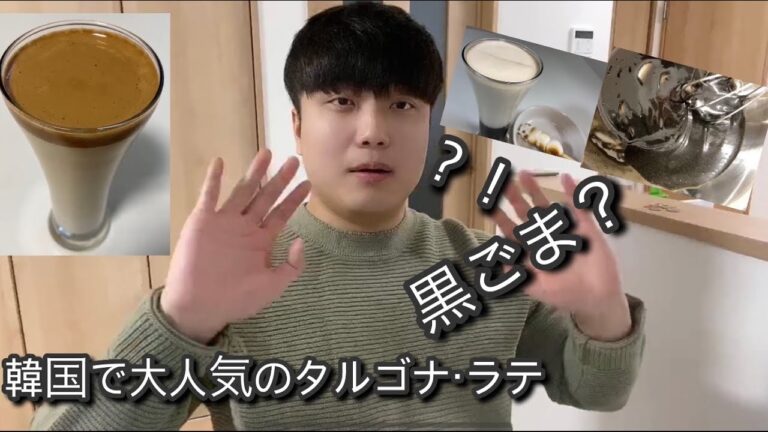 タルゴナコーヒーじゃなく黒ごまを？韓国で話題‼️