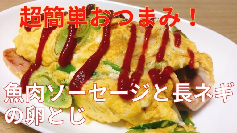 【超簡単おつまみシリーズ#002】ケチャップとの相性が抜群 魚肉ソーセージと長ネギの卵とじの作り方　レシピ