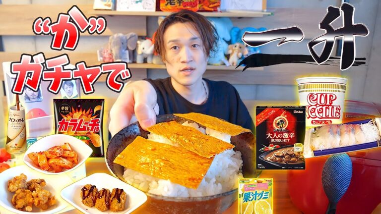 【大食い企画】「か」から始まるおかずでご飯１升食べきれ！！【ぞうさんパクパク】【大食い】