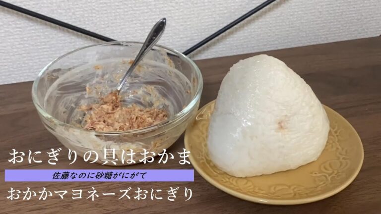 おかま優勝おにぎり【おかかマヨネーズおにぎり】