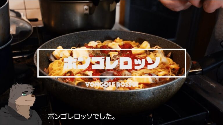 ボンゴレロッソの作り方