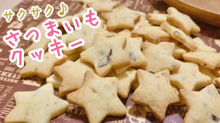 さつまいもクッキー【さつまいもの煮物をリメイク】🍠How to make sweet potato cookies
