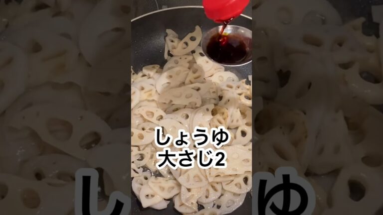 食材１つ！志麻さんのれんこんきんぴら志麻さんのレシピ#Shorts #れんこん #志麻さんのレシピ #沸騰ワード１０ #副菜 #きんぴら