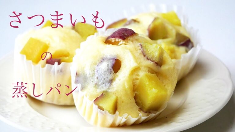 🔰〈さつまいも入り〉究極のしっとり蒸しパンのレシピsweet potatoes and make steamed bread （English subbed）