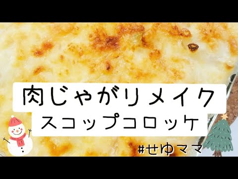 【簡単リメイク料理】肉じゃがでスコップコロッケ