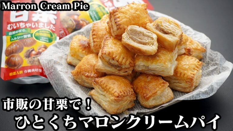 マロンクリームパイの作り方☆市販の甘栗で簡単！ミキサーなし＆トースターで手軽に作れる一口サイズのマロンクリームパイです♪-How to make Marron Cream Pie-【料理研究家ゆかり】