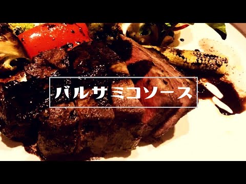 【バルサミコソースの作り方】ぜひ試してほしい!!これでお肉も美味しく食べられる!!