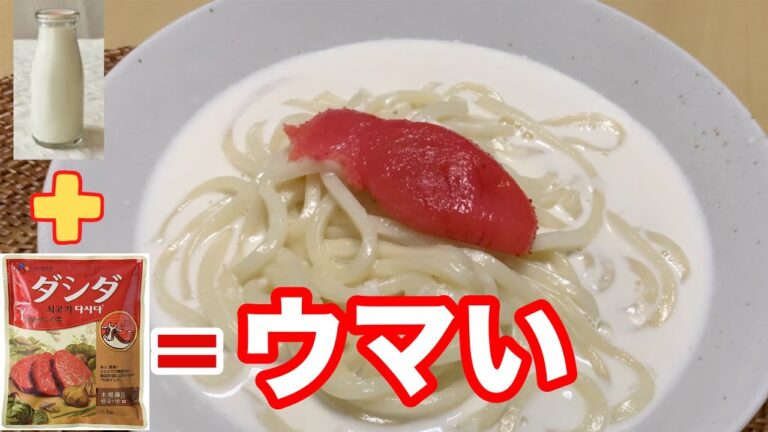 【明太子うどん】牛乳で作るクリームうどんが絶品！味付けは「ダシダ」だけなので超簡単♪時短レシピ｜5分で作れる料理｜一人暮らしOLの質素な食事｜本当に旨いので絶対作ってほしいうどん料理♡