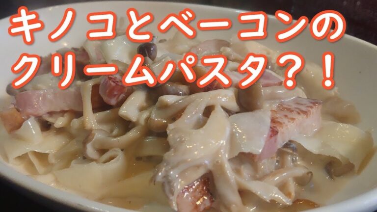 大根レシピ【パスタ】大根のキノコとベーコンのクリームフェットチーネ？！