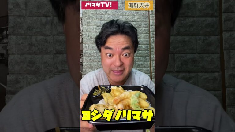 ASMR【ほっともっと】海鮮天丼！えび2尾イカにほたてに白身魚と野菜天ぷら！【ヨシダノリマサ】YouTube Shorts #shorts