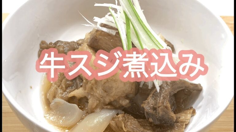 [たっぷりコラーゲンの甘辛煮込み]下茹でした牛スジ肉を醤油と砂糖でコトコト基本の和風煮こみです。味が染みたプルプル食感のコラーゲンと柔らかくほぐれるお肉が美味しいです。ご飯もお酒もすすむ一品です。