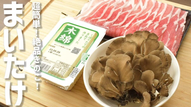 【舞茸の簡単レシピ】ホロホロ肉の肉豆腐！舞茸のタンパク質分解酵素が豚肉を美味くする！激うま！！