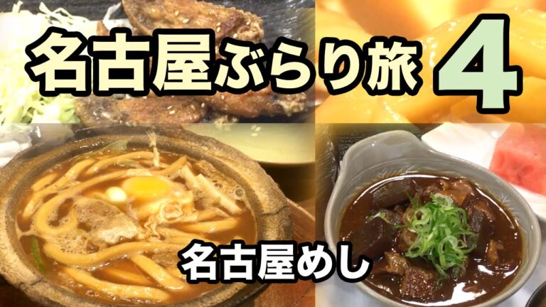 【名古屋ぶらり旅4】名古屋めし（味噌煮込みうどん・どて煮・手羽先の唐揚げ）