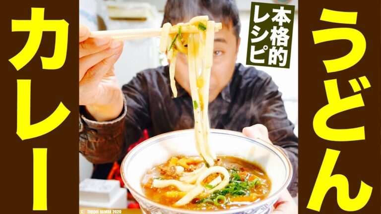 カレーうどん作り方 和風ダシから作る本格派
