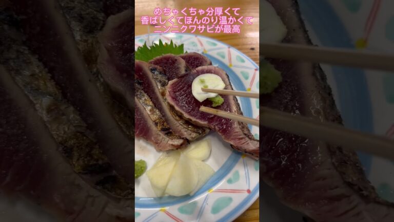 高知にきたらここのカツオの塩タタキは外せない！ #shorts #グルメ #おすすめ #人気 #高知 #カツオのたたき