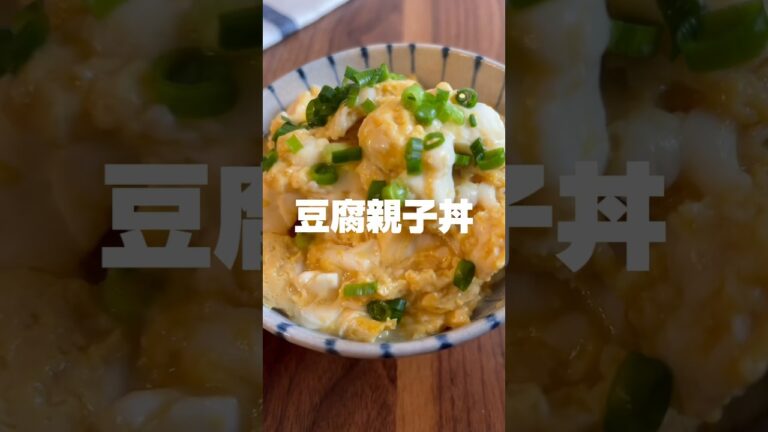 ダイエットレシピ🥚豆腐親子丼❤️‍🔥#ダイエット #ダイエット記録 #ダイエット方法 #ダイエットレシピ