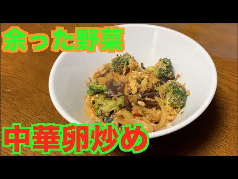 【節約】中華トマト卵炒めで冷蔵庫の野菜を使い切ろう！