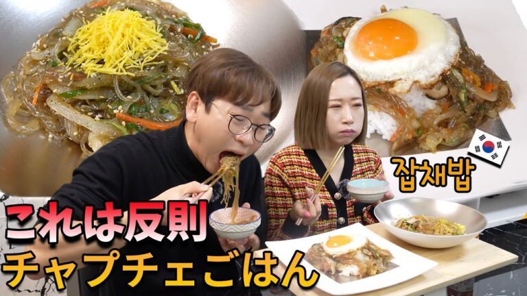 日本人が知らないチャプチェ飯 ｜韓国人はみんなこうやって食べます【超簡単韓国料理レシピ】