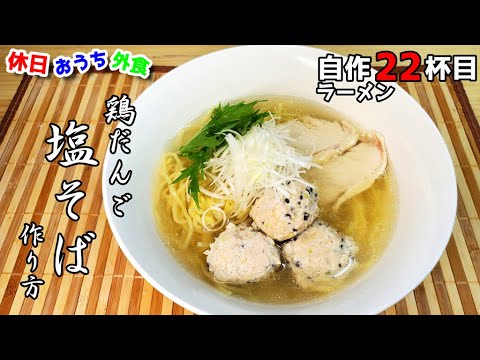 『鶏塩ラーメン』作り方　鶏つくね鍋にしても美味しいよ【レシピ】【簡単】【おうち麺】【飯テロ】