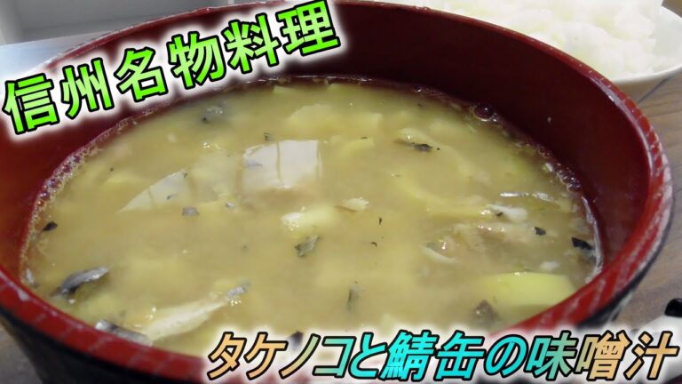 朝ごはんにピッタリな信州名物タケノコと鯖缶の味噌汁で朝からごはんがとまりません