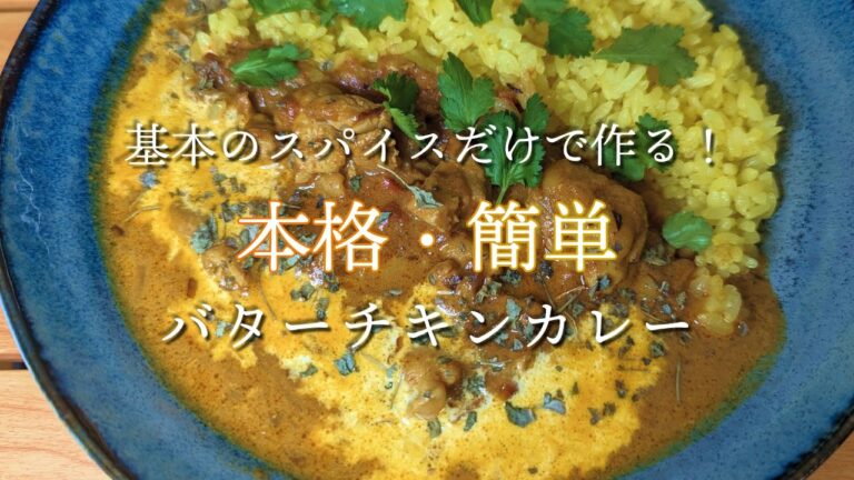 超簡単！基本のスパイスを使った本格スパイスカレーの作り方【バターチキンカレー】【レシピあり】