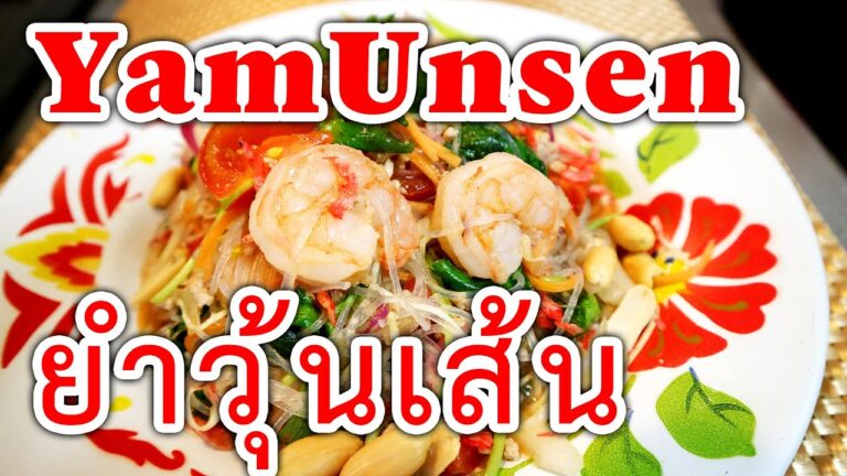 【ヘルシーサラダ】ヤムウンセン ยำวุ้นเส้น YamUnsen タイのスパイシー春雨サラダ タイ料理 ステイホーム