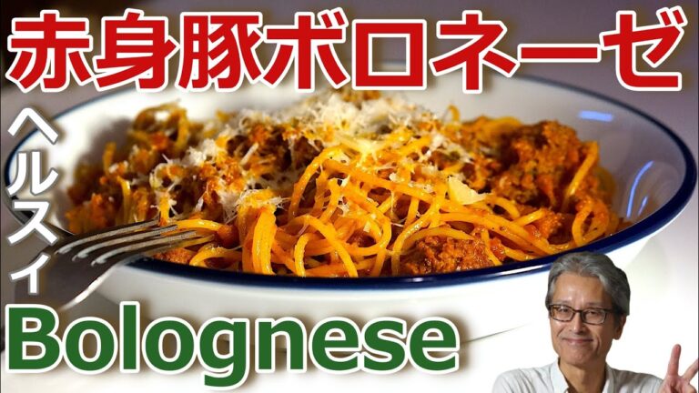 【豚の赤身とたっぷりお野菜】で作るボロネーゼ・スパゲッティ