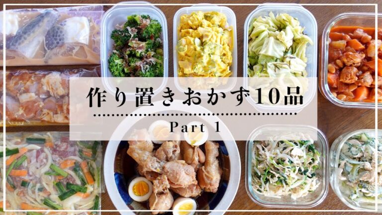 【作り置き】主菜・副菜・下味冷凍おかず10品 ◎ Part1