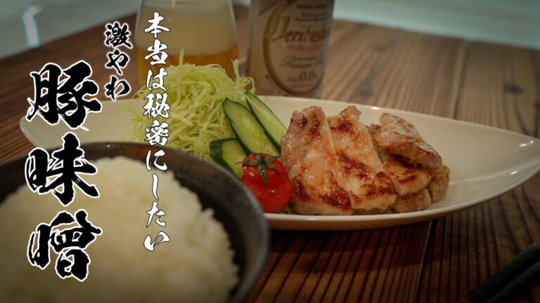 【豚のみそ焼き】知らなきゃ人生損する絶品レシピ