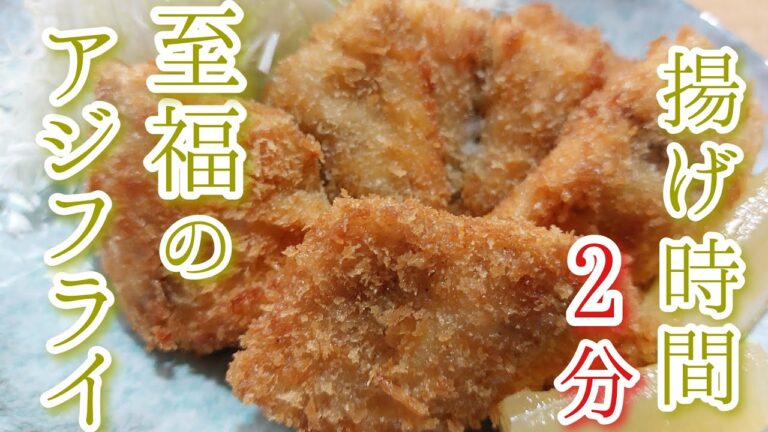 【フライパンで作れる】全然生臭くない翌日もフワフワで美味しいアジフライの作り方！