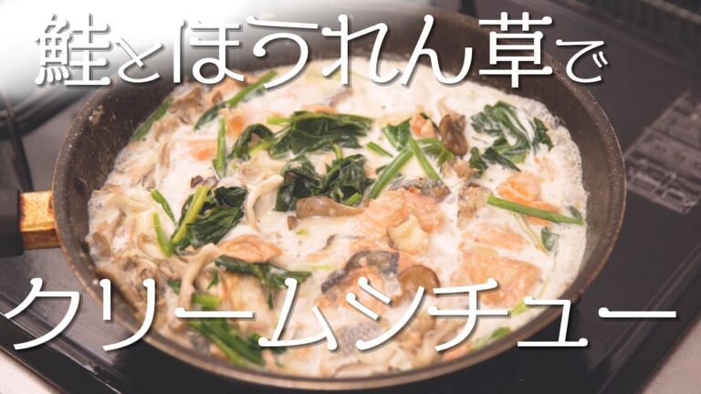 【男の手料理】鮭とほうれん草のクリーム煮！