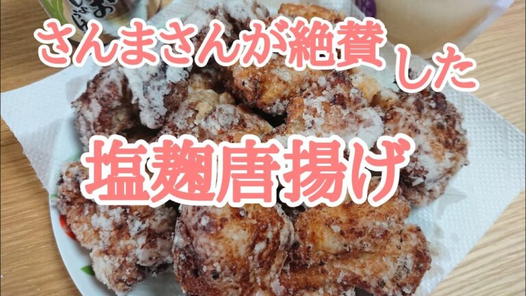 #唐揚げ#塩麹唐揚げ            最高唐揚げ塩麹唐揚げを作りました