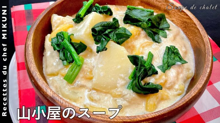 #620『山小屋スープ』牛乳とチーズたっぷりで、ボリュームも満点！｜シェフ三國の簡単レシピ
