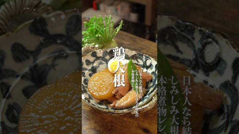 本格しみしみ鶏大根の作り方　　#鶏大根　#大根レシピ　#簡単レシピ　#shorts