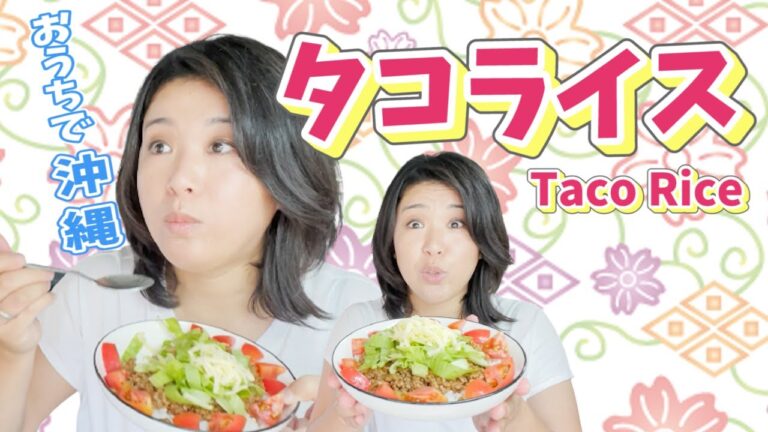 【沖縄タコライス】県民お墨付き♪移住者が作るおうちでかんたんタコライス【Okinawan Taco Rice】Easy Recipes, Japanese Food