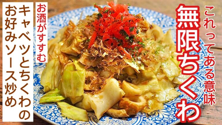 【無限ちくわレシピ】おつまみに最適 お酒がすすむ！キャベツとちくわのお好みソース炒め