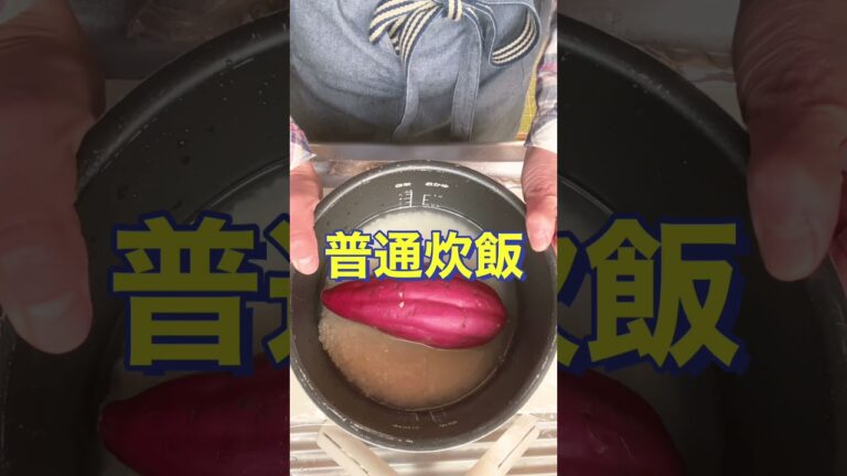 めっちゃ簡単で美味しい😍👍【丸ごとさつまいもごはん】#Shorts #ひめりんご