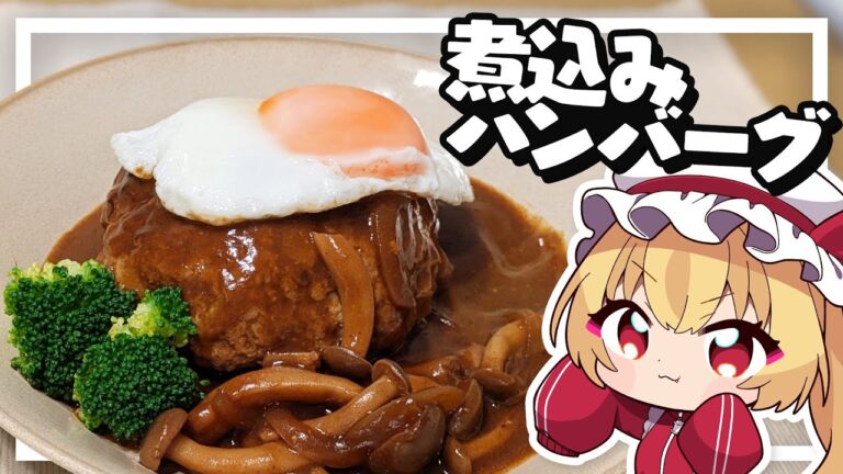 【料理】フランちゃんは柔らかジューシー！煮込みハンバーグが作りたい【ゆっくり実況】