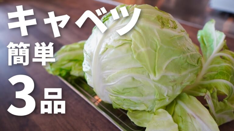 【キャベツレシピ3選】プロが教える簡単で美味しすぎる絶品料理！これでキャベツを大量消費！