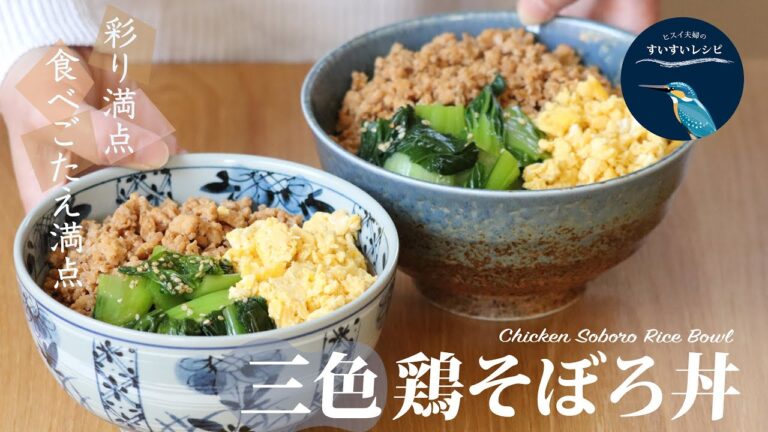 vol.88【お家で作ろう！】三色鶏そぼろ丼 〜彩り満点！食べごたえ満点！〜 How to make Homemade Chiken Soboro Rice Bowl