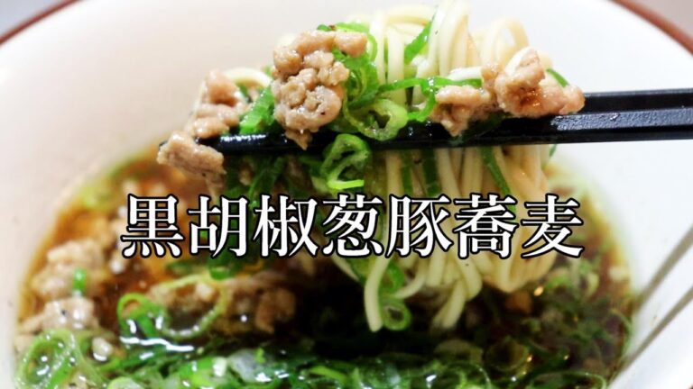 包丁なし、５分で作れるダイエットメニュー　黒胡椒葱豚蕎麦