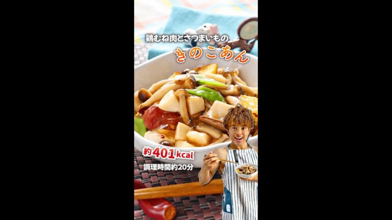 ホクとろ腸活！鶏むね肉とさつまいものきのこあん｜レシピ・作り方 #shorts