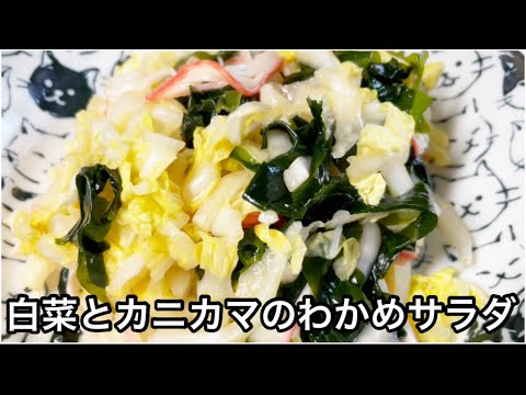 白菜とカニカマのわかめサラダ【簡単レシピ】