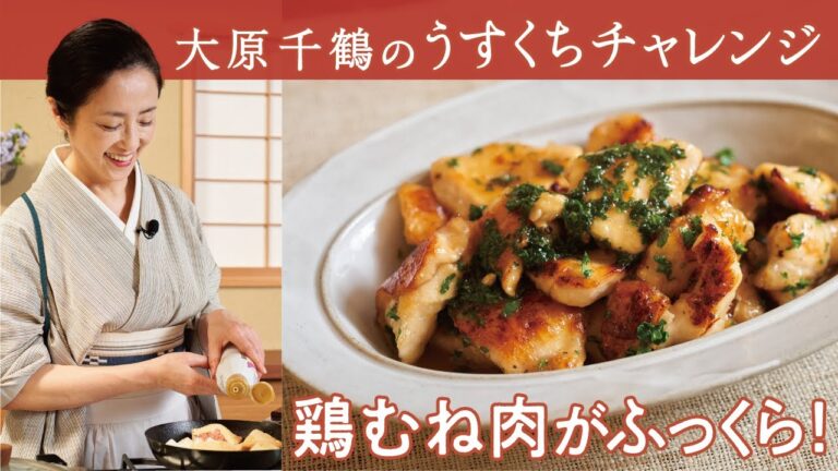 大原千鶴の鶏むね肉が「〇〇〇〇」で絶品に！