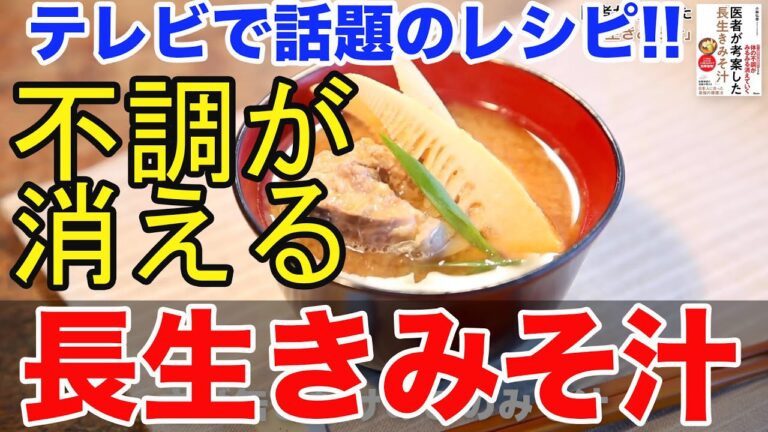 【テレビで話題！】 医者が考案した「長生きみそ汁」