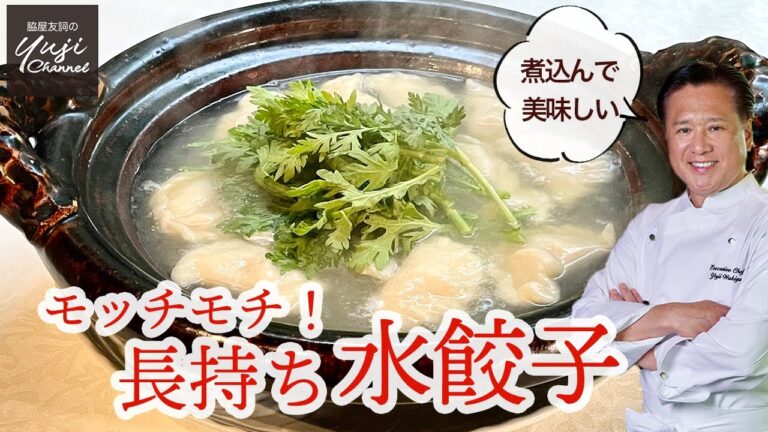 鍋仕立て♪鶏と玉ねぎの【水餃子】モッチモチ皮のコツ／中華きほんのき／Boiled Dumplings in Chicken Soup