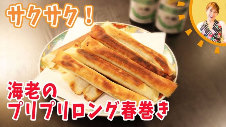 サクサク！海老のプリプリロング春巻き／みきママ