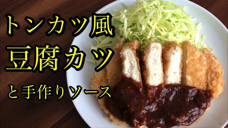 【ヘルシー】トンカツ風　お肉みたいな豆腐カツと手作りトンカツソース