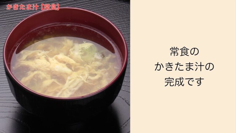 【手軽に家庭で作れる介護食】かきたま汁（常食）｜訪問歯科ネット